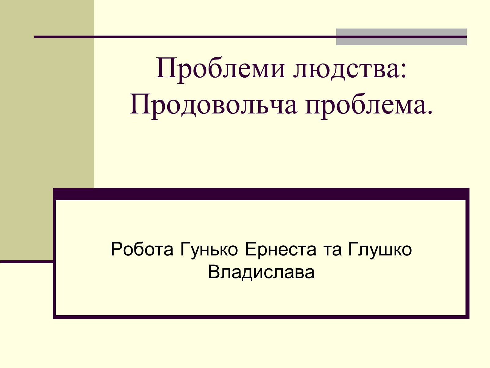 Презентація на тему «Проблеми людства:Продовольча проблема» - Слайд #1