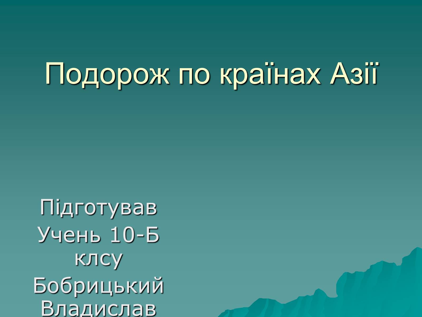 Презентація на тему «Подорож по країнах Азії» - Слайд #1