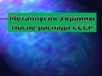 Презентація на тему «Металургія України»