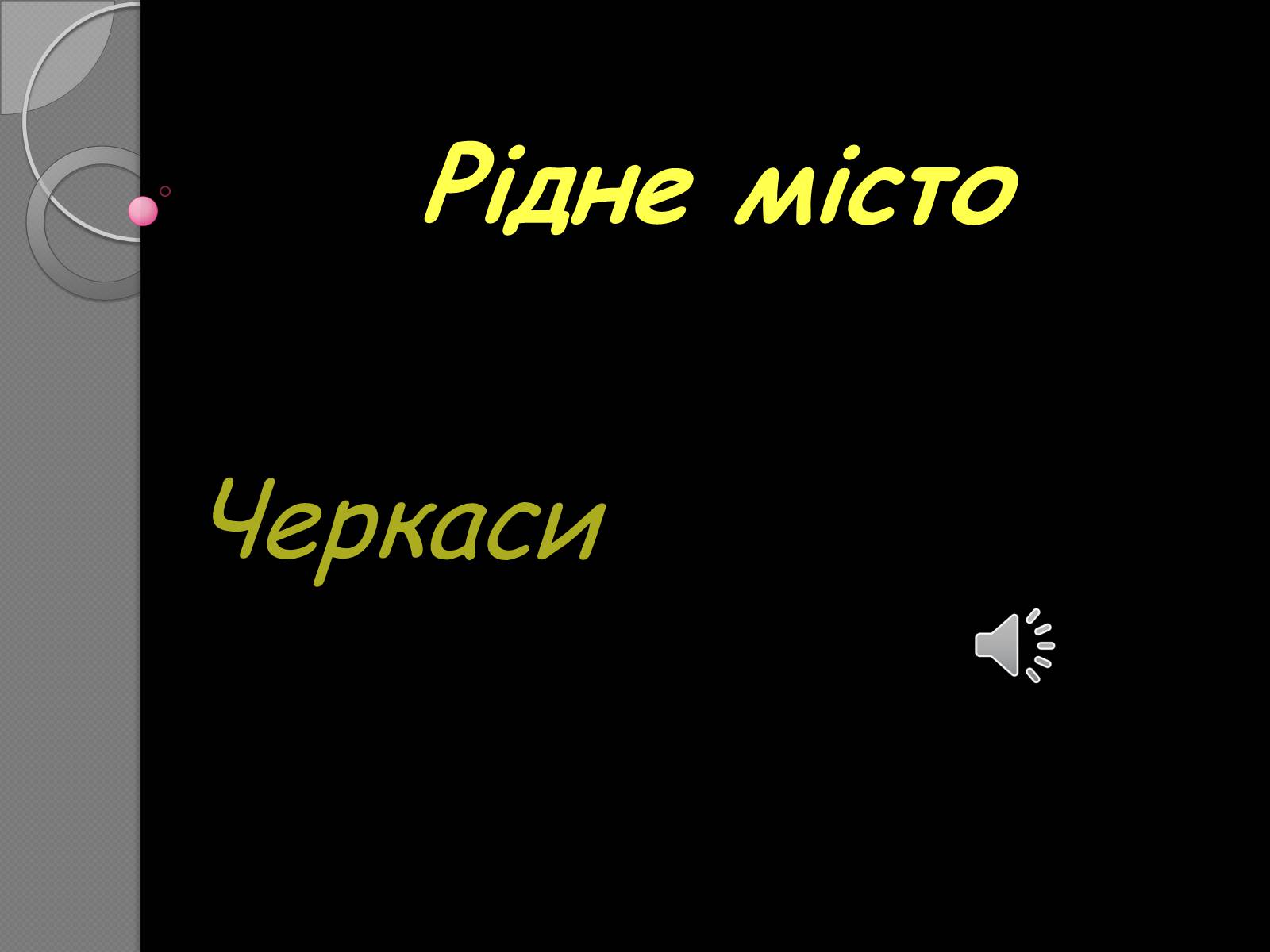 Презентація на тему «Черкаси» - Слайд #1