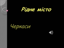 Презентація на тему «Черкаси»