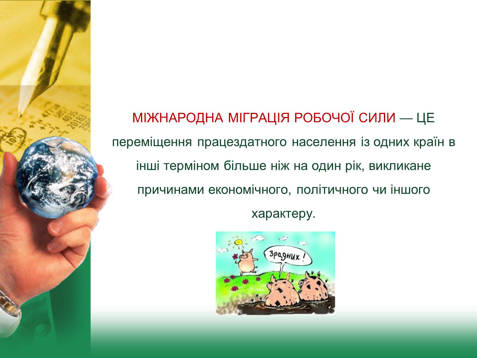 Презентація на тему «Світове господарство» (варіант 1) - Слайд #14