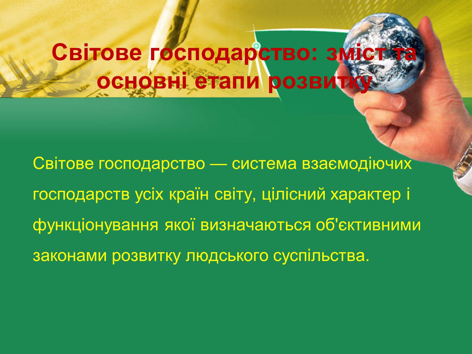 Презентація на тему «Світове господарство» (варіант 1) - Слайд #2