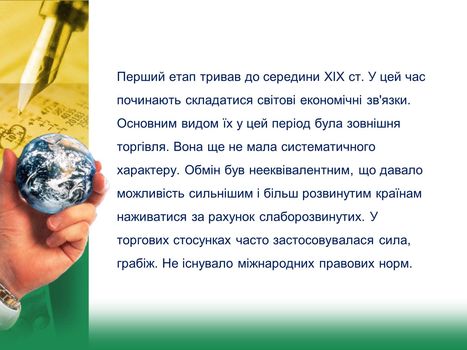 Презентація на тему «Світове господарство» (варіант 1) - Слайд #6