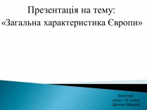 Презентація на тему «Загальна характеристика Європи» (варіант 2)