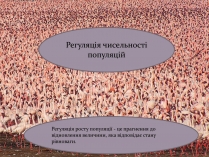 Презентація на тему «Регуляція чисельності популяцій»