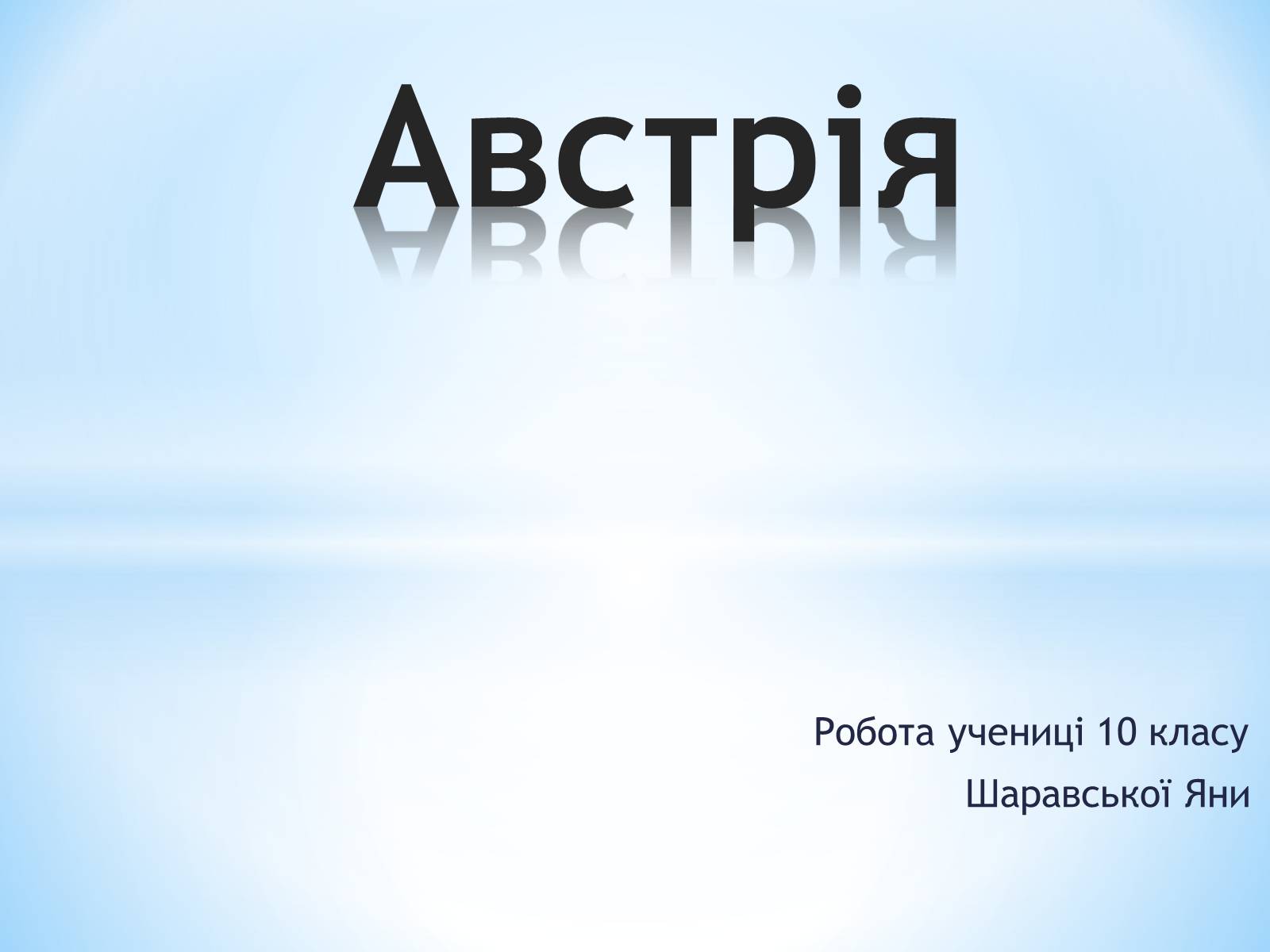 Презентація на тему «Австрія» (варіант 2) - Слайд #1