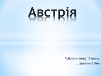 Презентація на тему «Австрія» (варіант 2)