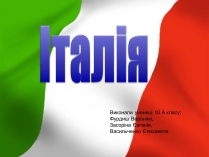 Презентація на тему «Італія» (варіант 12)