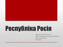 Презентація на тему «Республіка Росія»