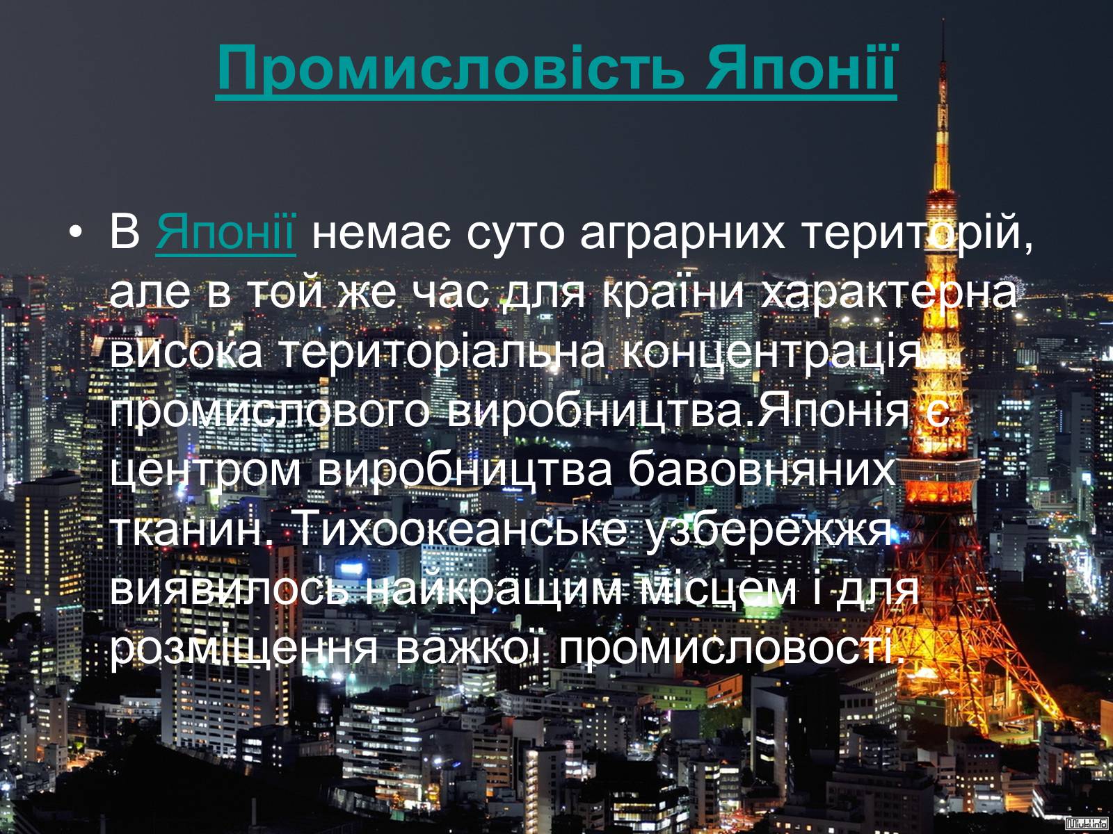 Презентація на тему «Сучасний розвиток Японії» - Слайд #8