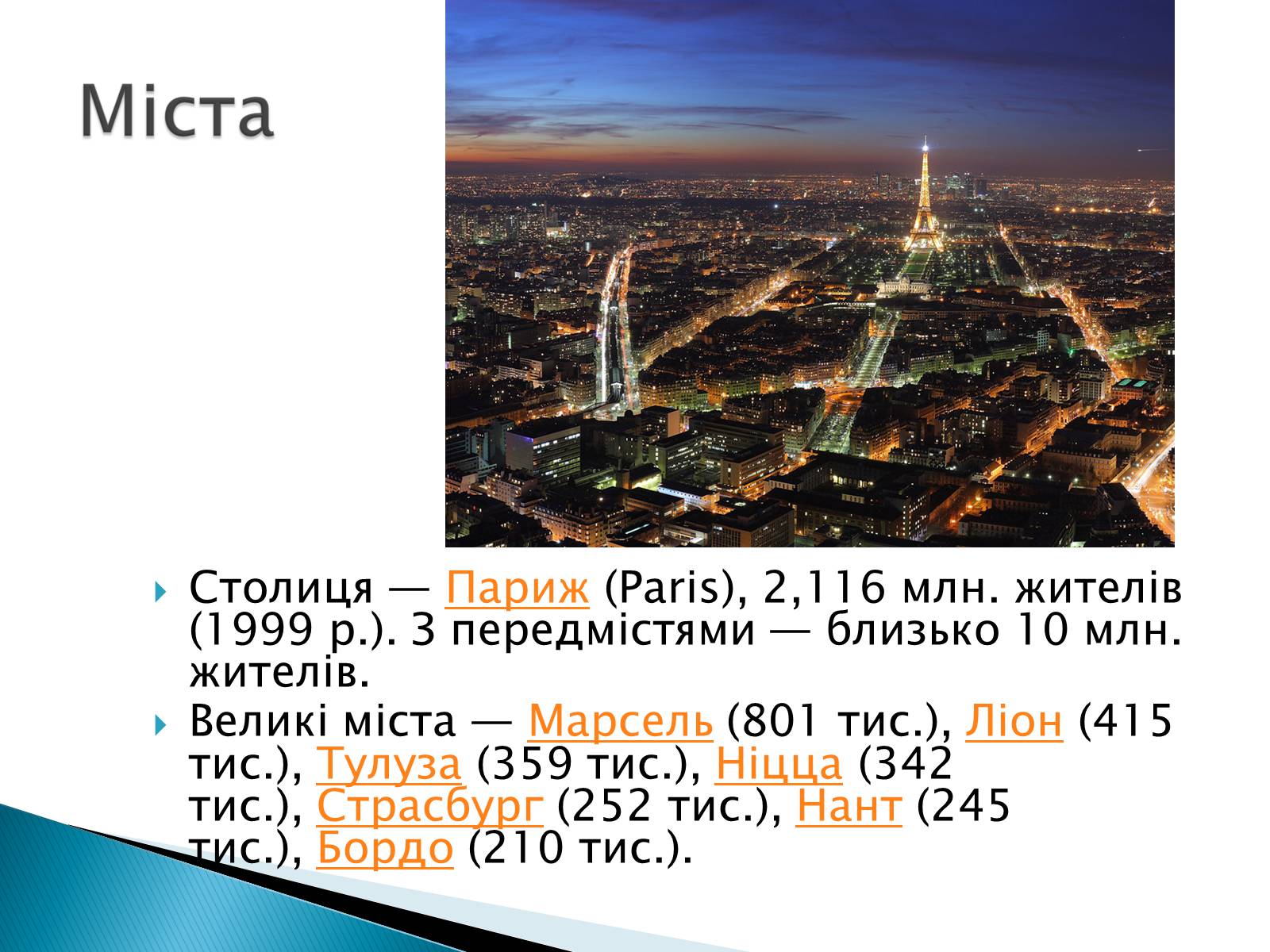 Презентація на тему «Франція» (варіант 7) - Слайд #21