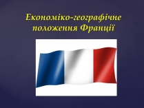 Презентація на тему «Економіко-географічне положення Франції» (варіант 1)