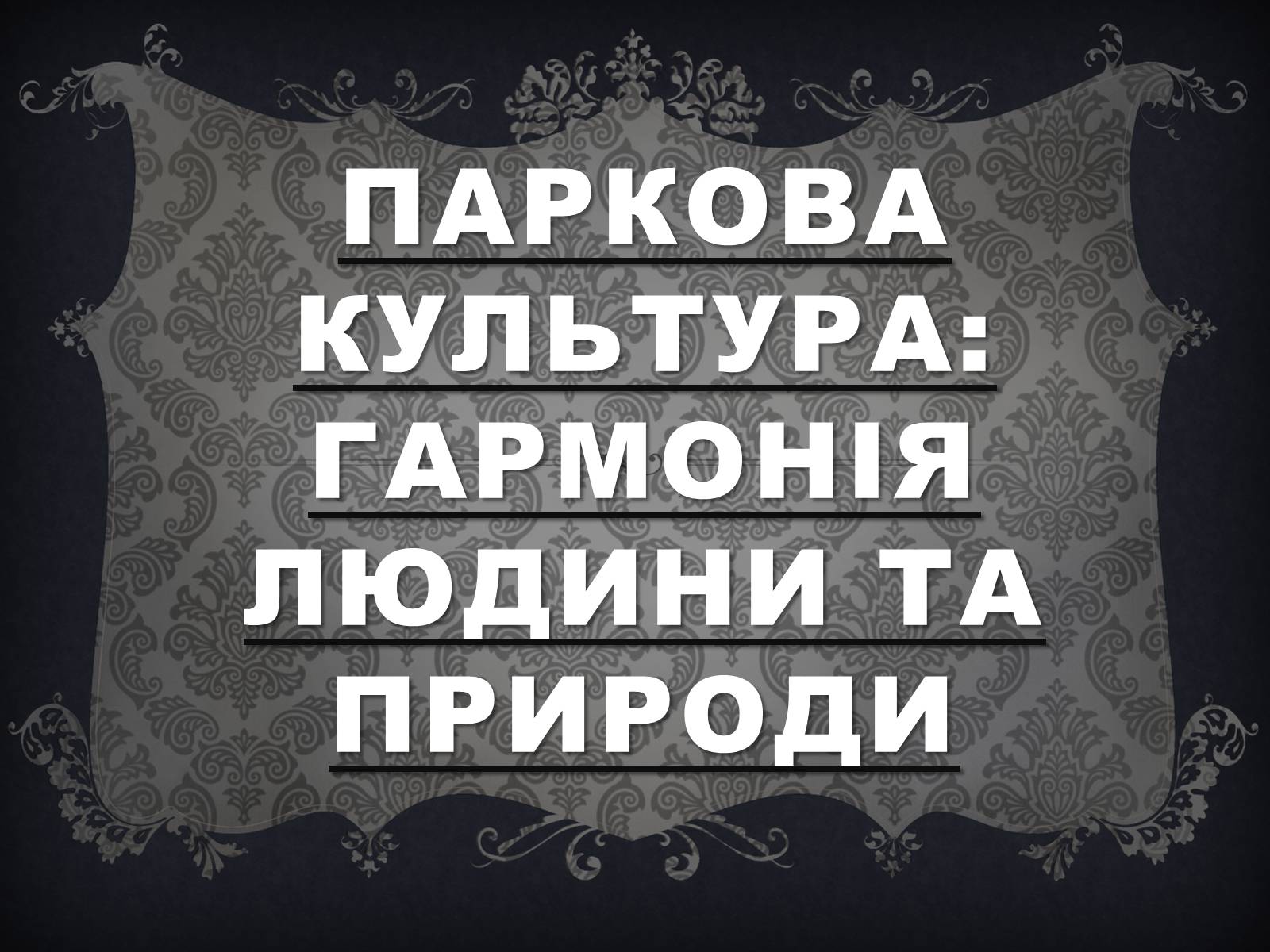 Презентація на тему «Паркова культура» (варіант 8) - Слайд #1