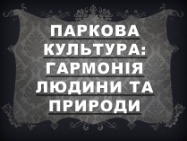 Презентація на тему «Паркова культура» (варіант 8)