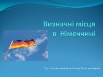 Презентація на тему «Визначні місця в Німеччині»