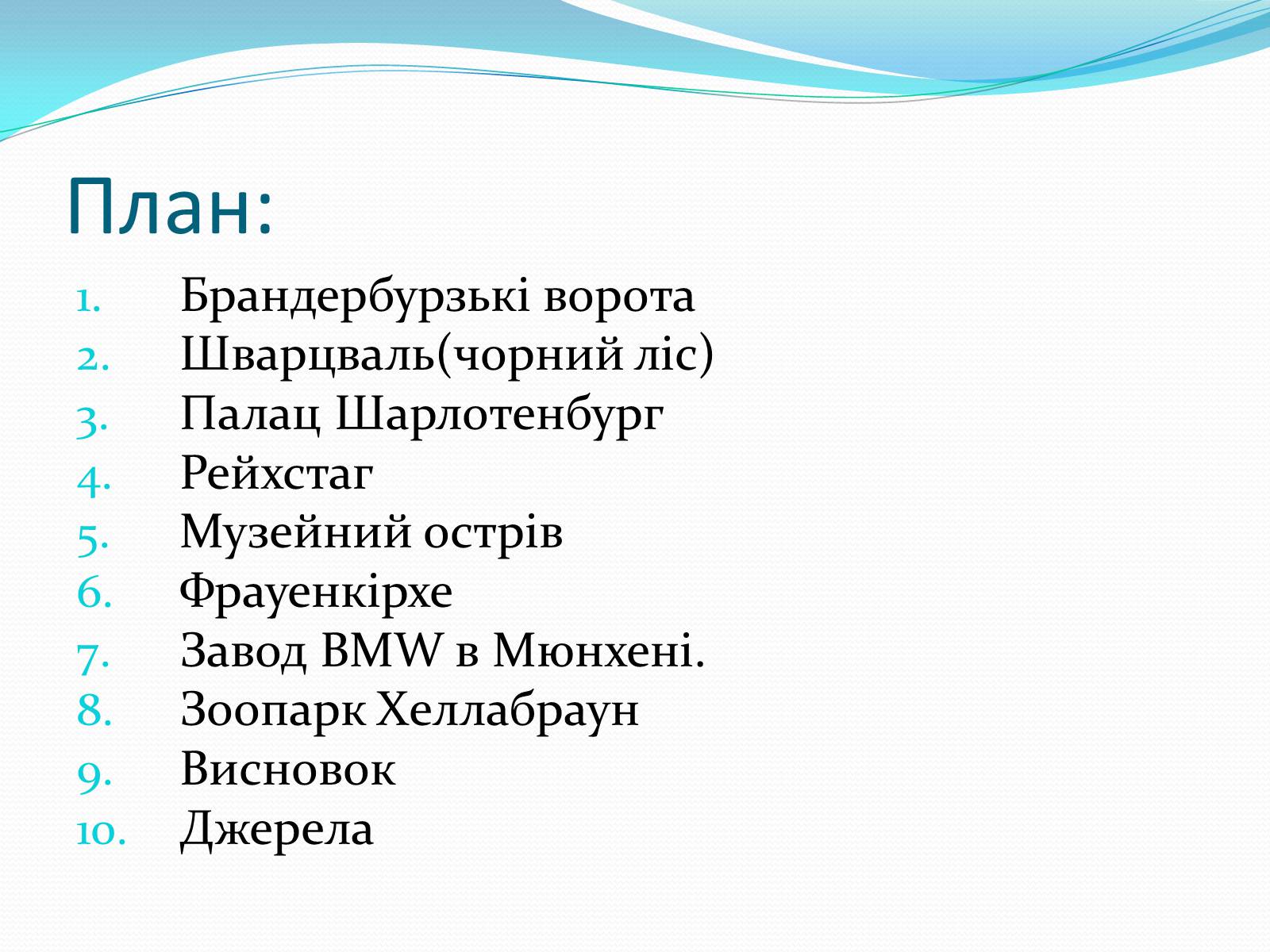 Презентація на тему «Визначні місця в Німеччині» - Слайд #3