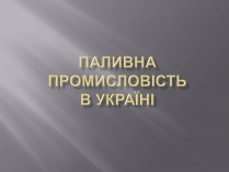 Презентація на тему «Паливна промисловість в Україні»