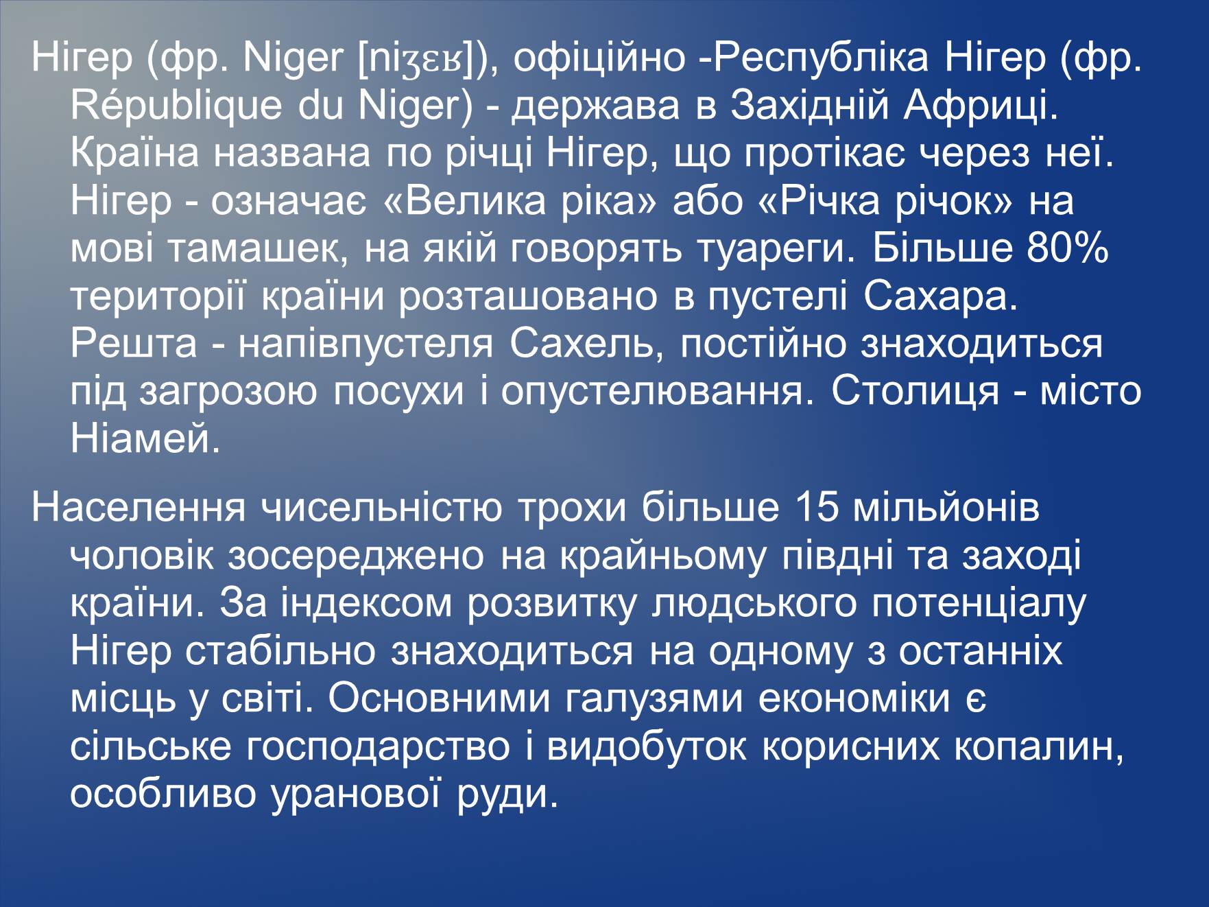 Презентація на тему «Нігер» (варіант 2) - Слайд #2