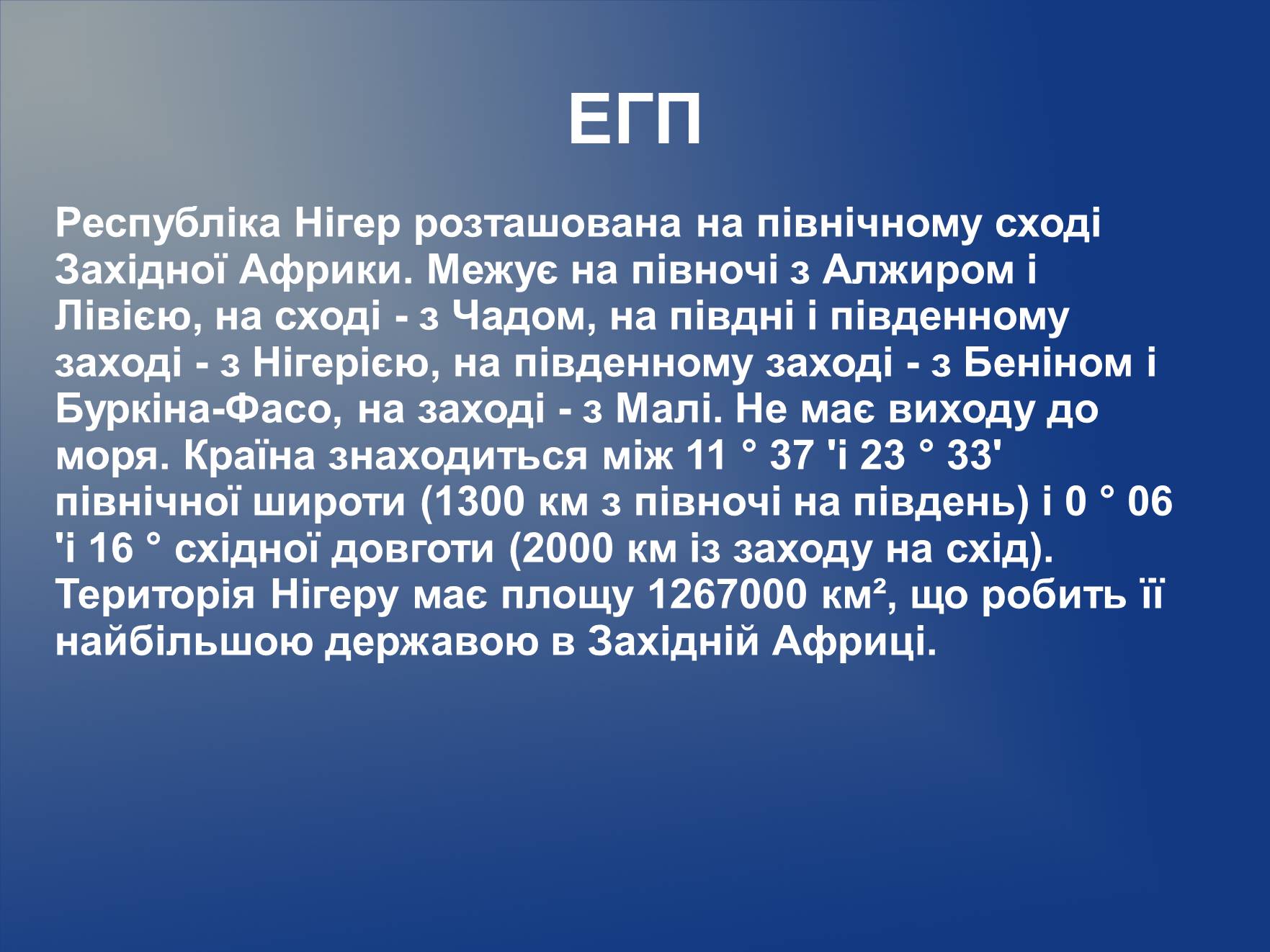 Презентація на тему «Нігер» (варіант 2) - Слайд #8