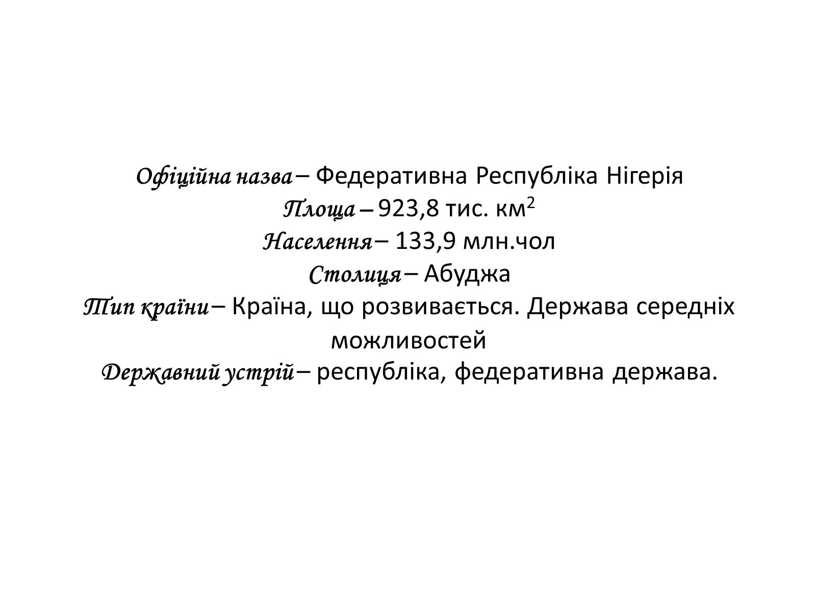 Презентація на тему «Нігерія» - Слайд #3