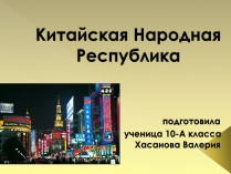 Презентація на тему «Китайская Народная Республика» (варіант 2)