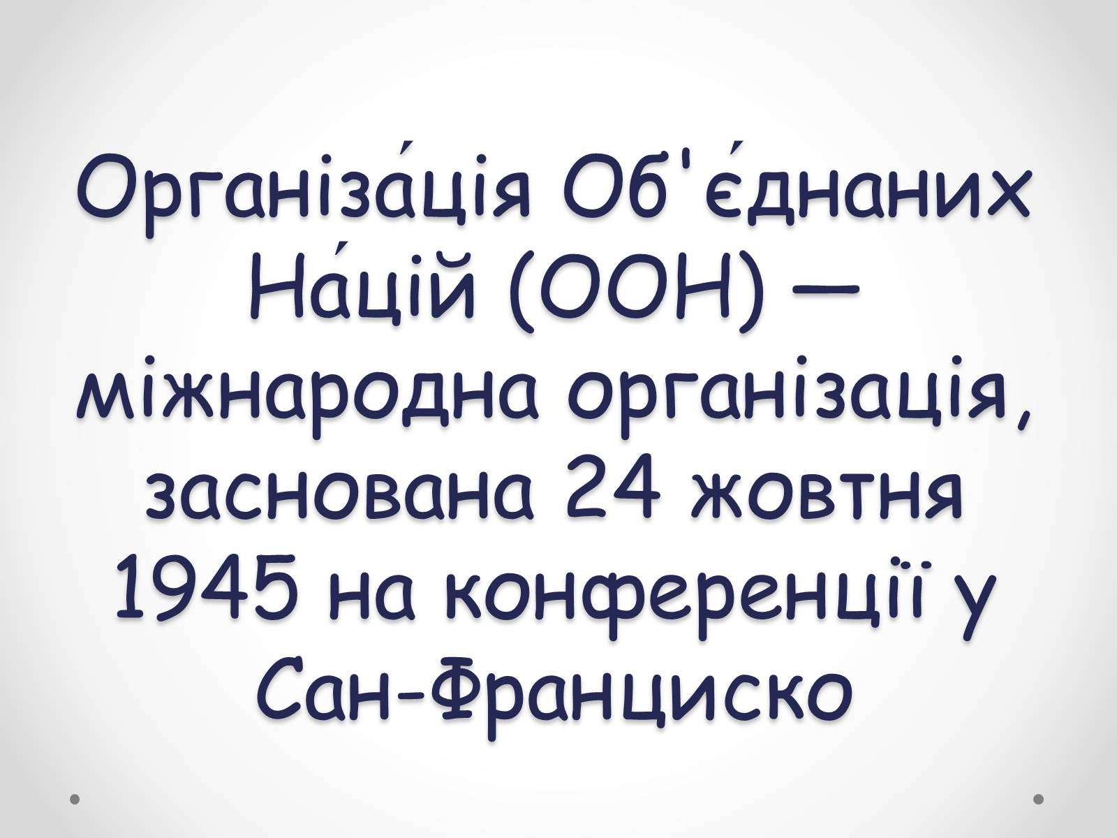 Презентація на тему «ООН» (варіант 4) - Слайд #2