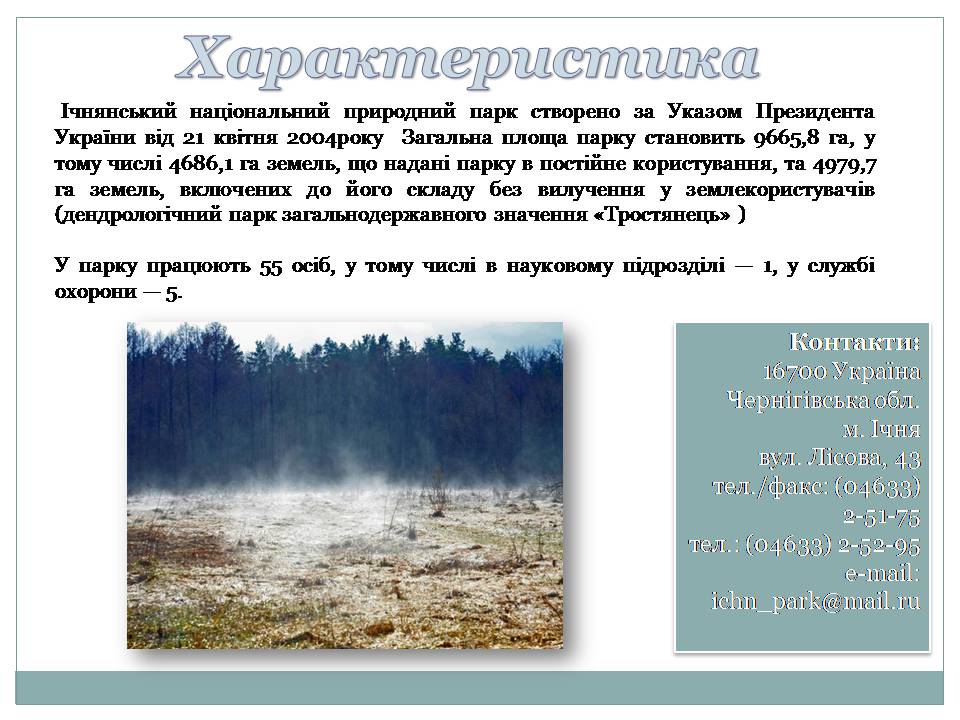 Презентація на тему «Ічнянський національний природний парк» - Слайд #2