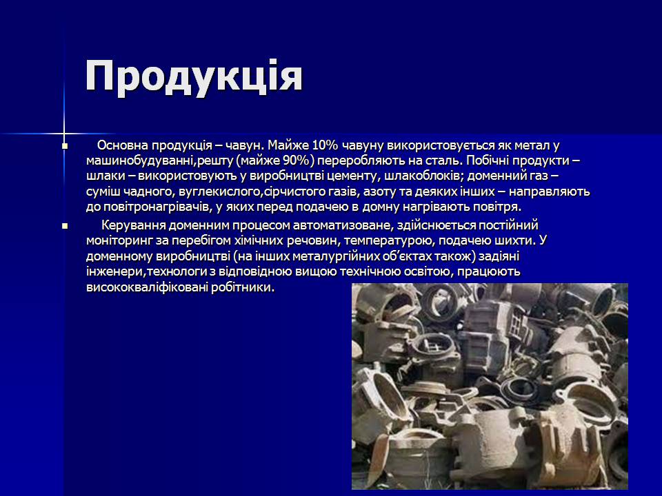 Презентація на тему «Виробництво чавуну і сталі» - Слайд #6