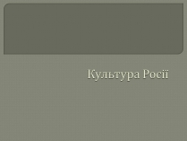 Презентація на тему «Культура Росії» (варіант 1)