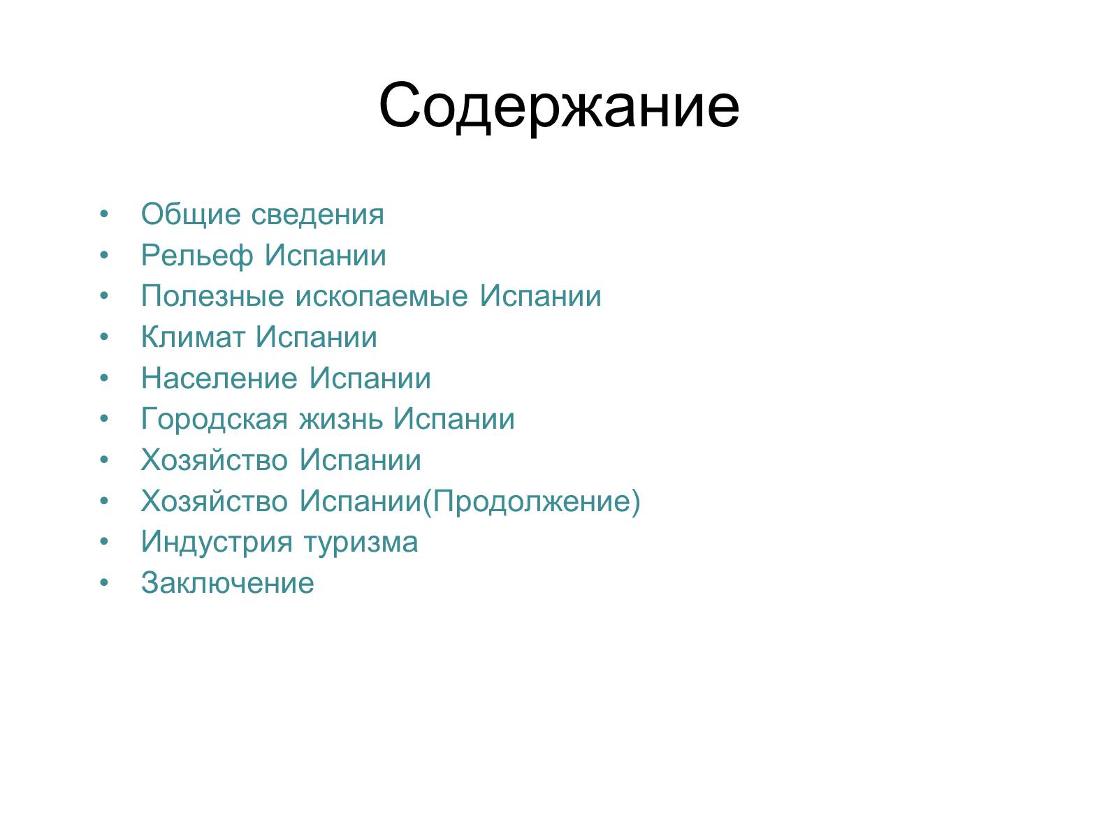 Презентація на тему «Испания» (варіант 2) - Слайд #2