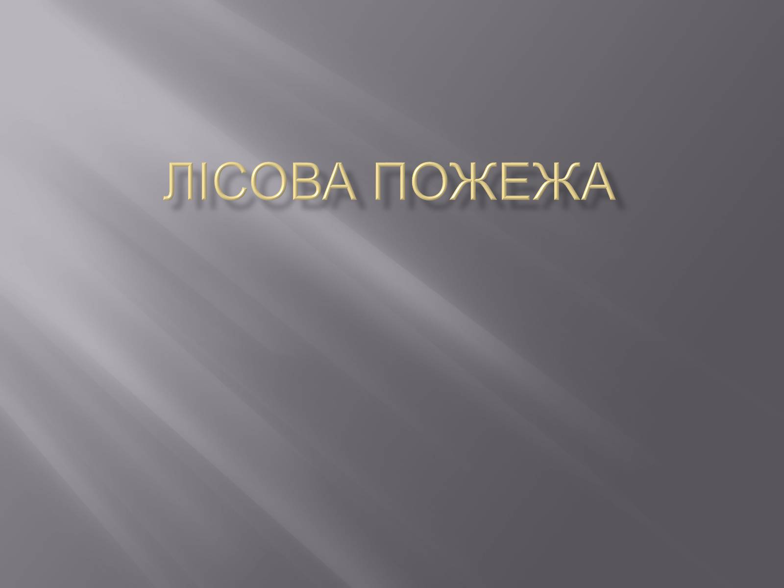 Презентація на тему «Лісова пожежа» - Слайд #1