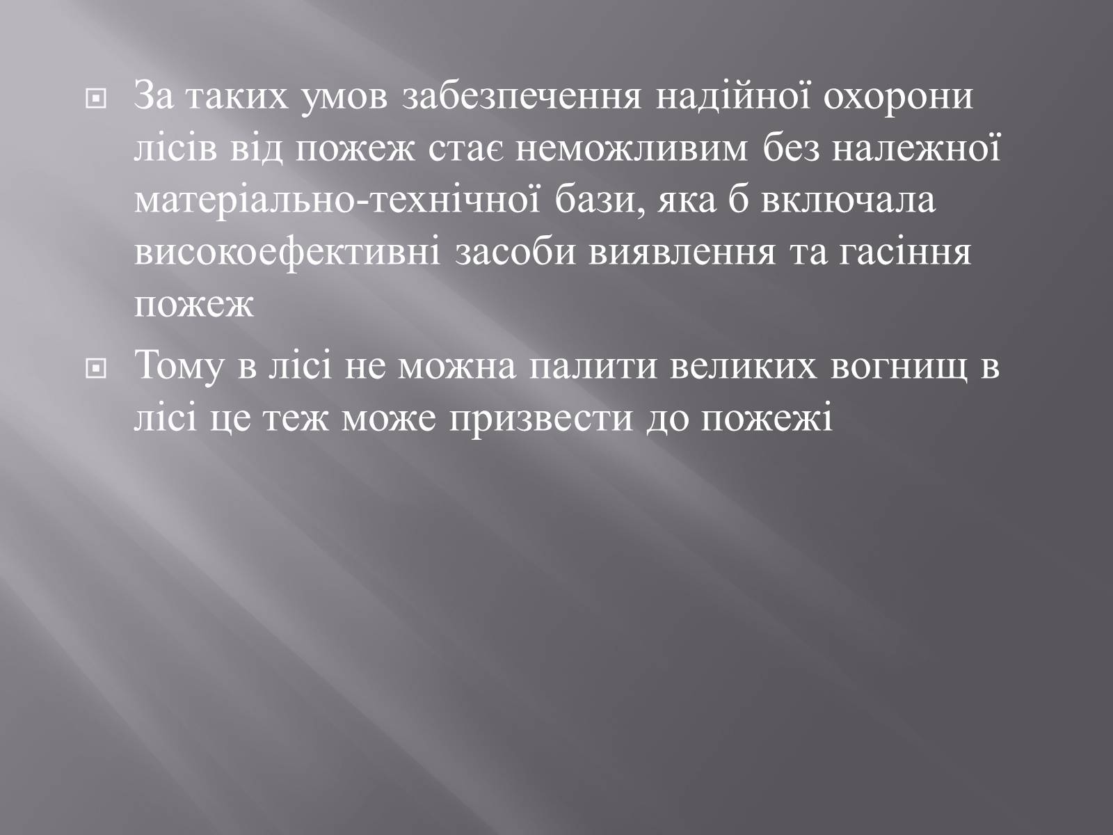 Презентація на тему «Лісова пожежа» - Слайд #8