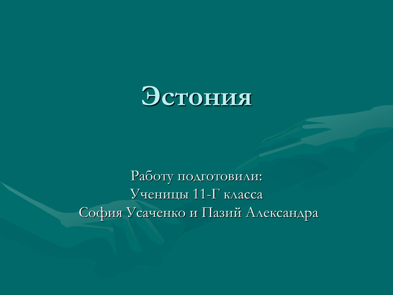 Презентація на тему «Эстония» (варіант 1) - Слайд #1