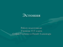 Презентація на тему «Эстония» (варіант 1)