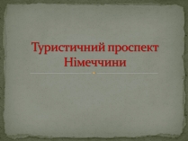 Презентація на тему «Туристичний проспект Німеччини»