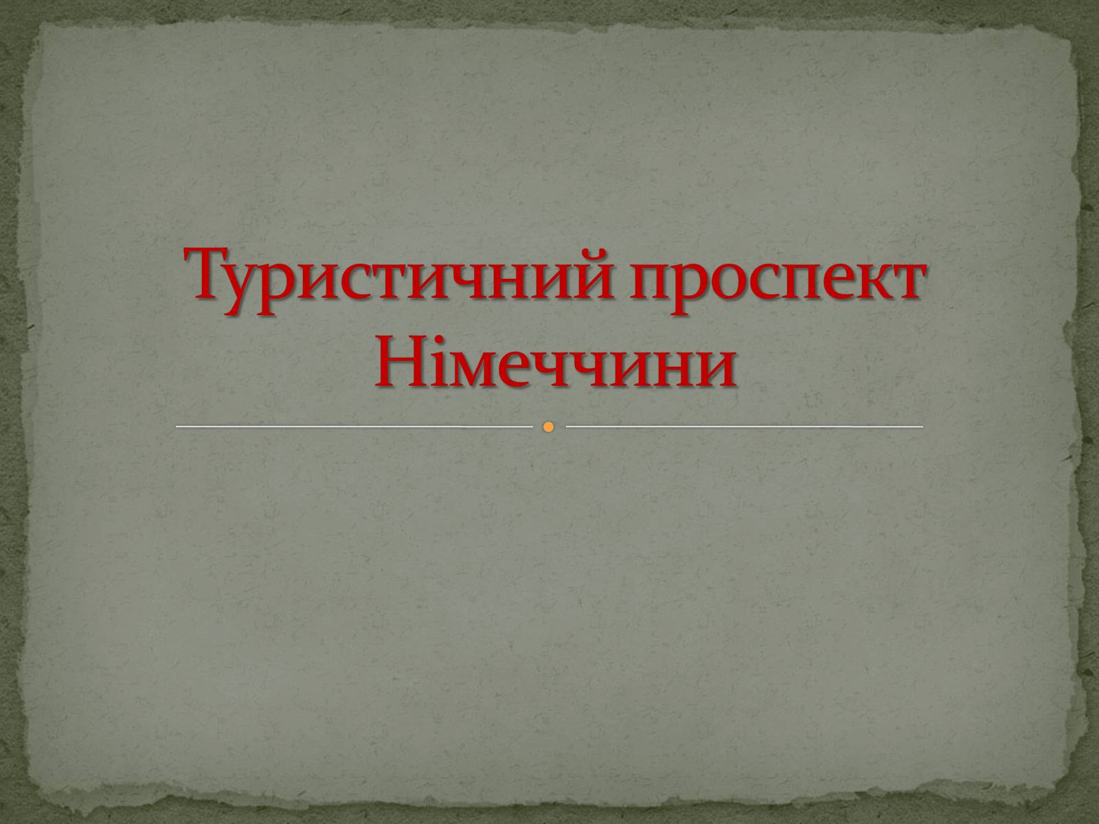 Презентація на тему «Туристичний проспект Німеччини» - Слайд #1