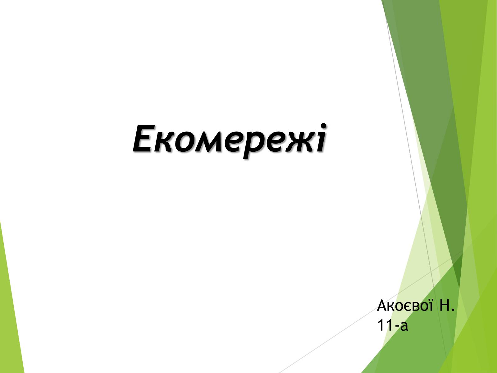 Презентація на тему «Екомережі» (варіант 2) - Слайд #1