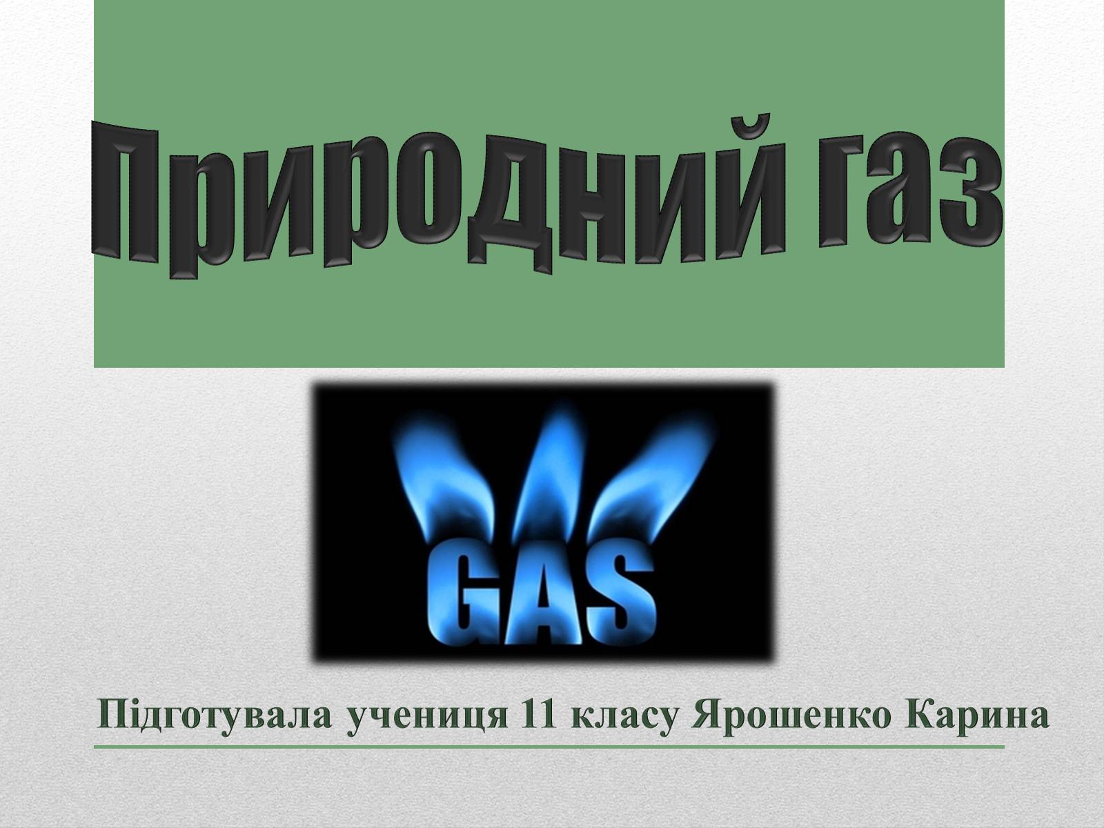 Презентація на тему «Природний газ» (варіант 1) - Слайд #1