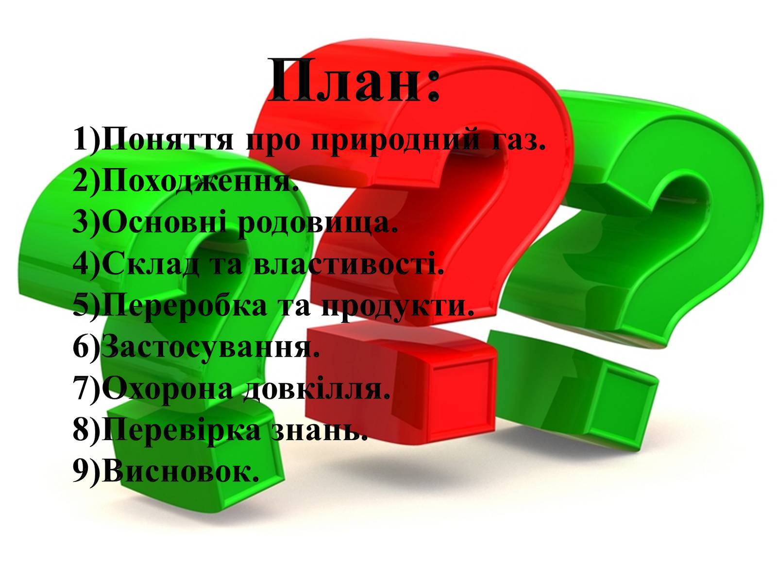 Презентація на тему «Природний газ» (варіант 1) - Слайд #2