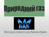 Презентація на тему «Природний газ» (варіант 1)