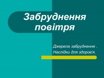 Презентація на тему «Забруднення повітря» (варіант 2)