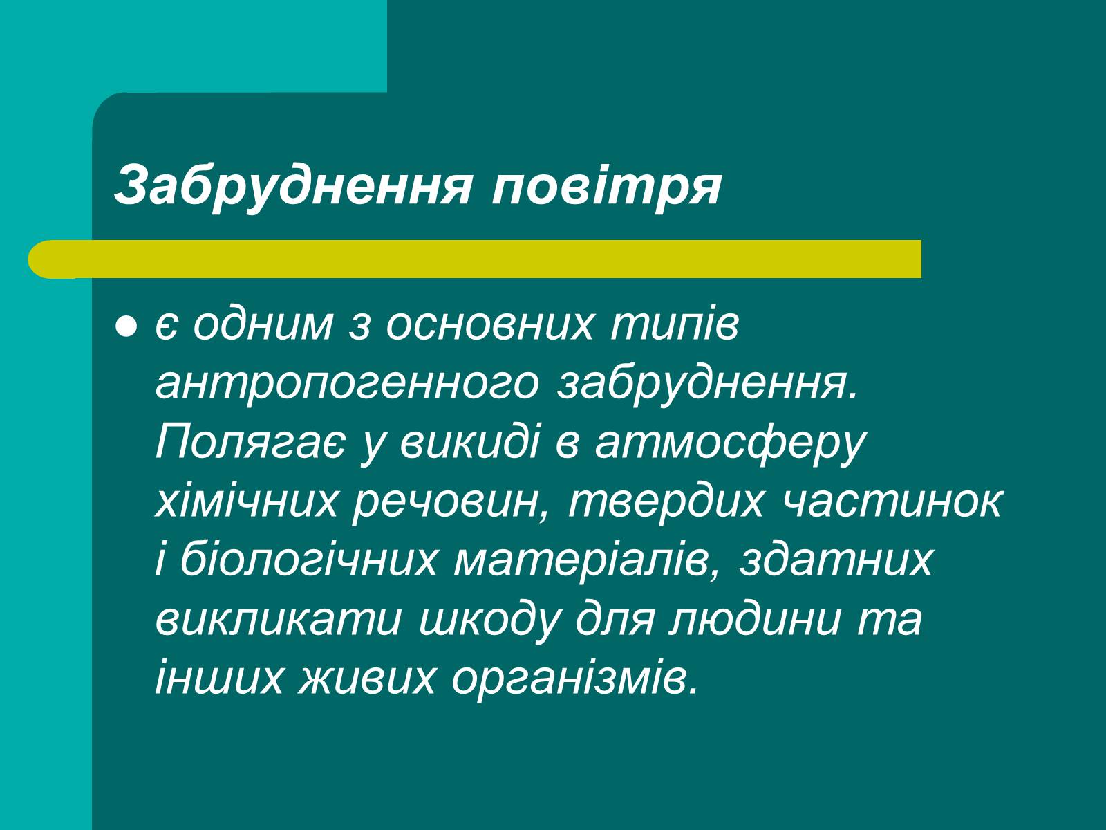 Презентація на тему «Забруднення повітря» (варіант 2) - Слайд #2