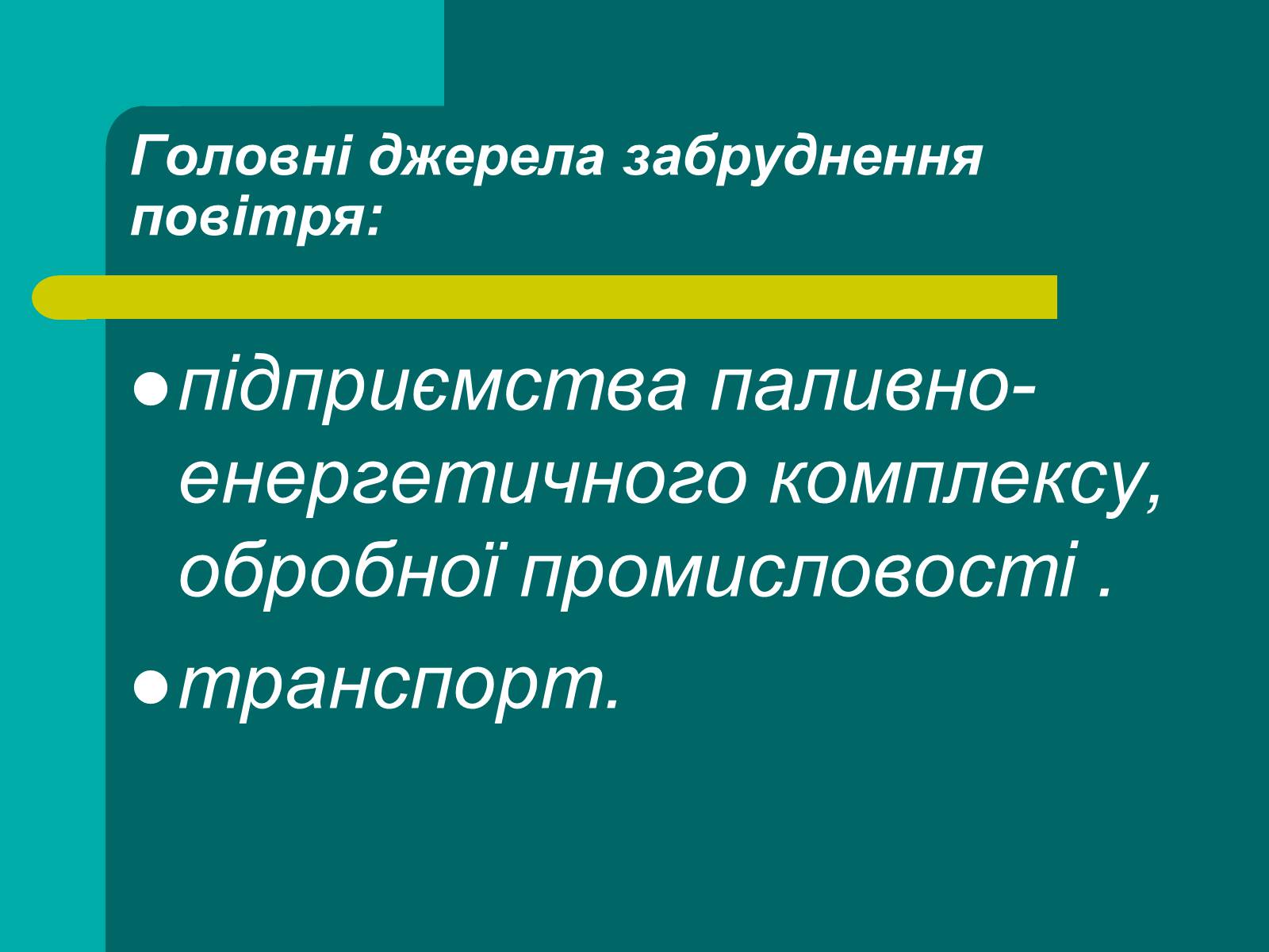 Презентація на тему «Забруднення повітря» (варіант 2) - Слайд #4