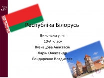 Презентація на тему «Республіка Білорусь» (варіант 4)