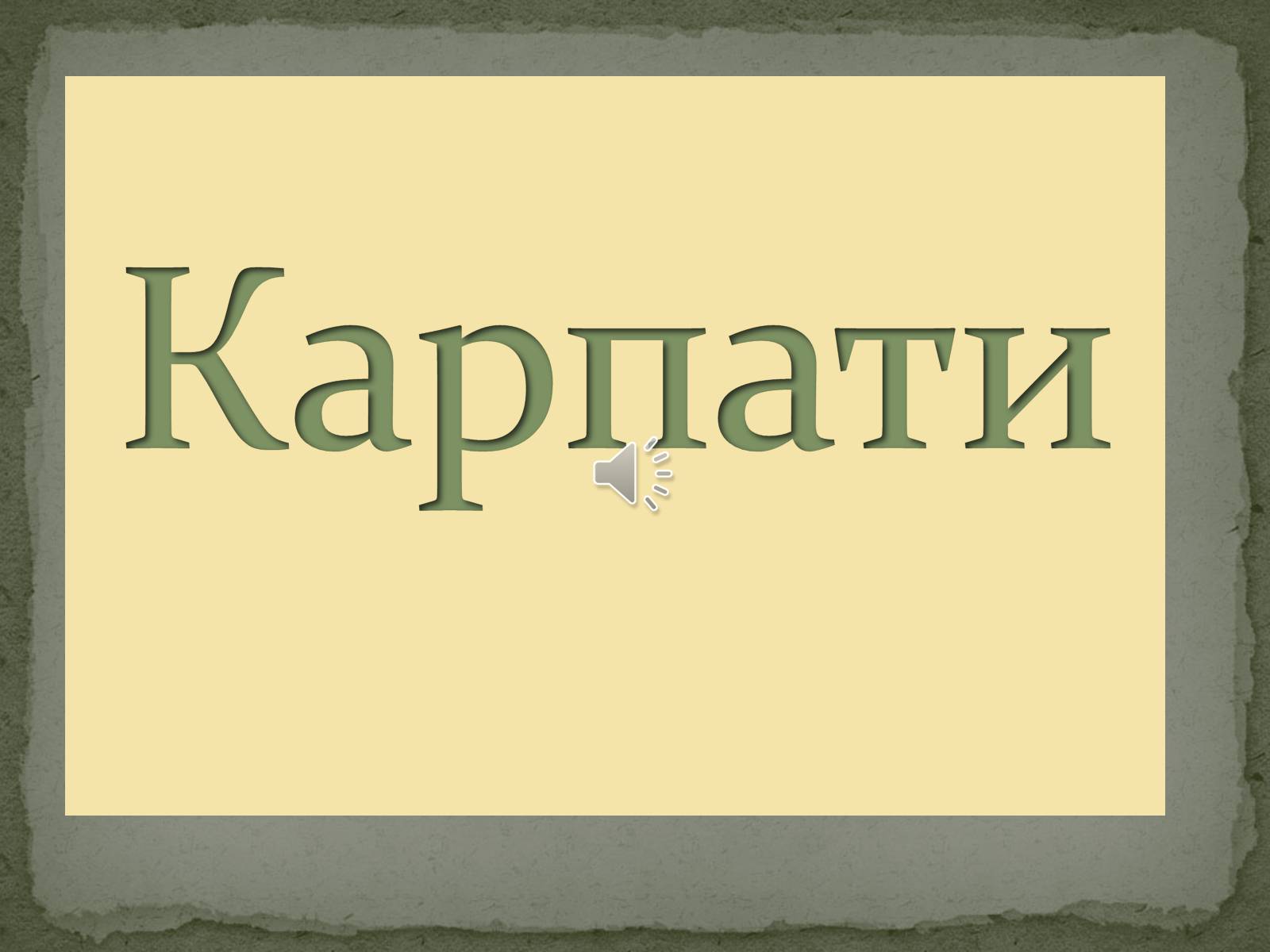 Презентація на тему «Карпати» (варіант 2) - Слайд #1