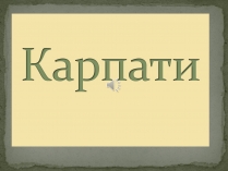 Презентація на тему «Карпати» (варіант 2)