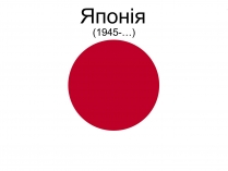 Презентація на тему «Японія» (варіант 9)