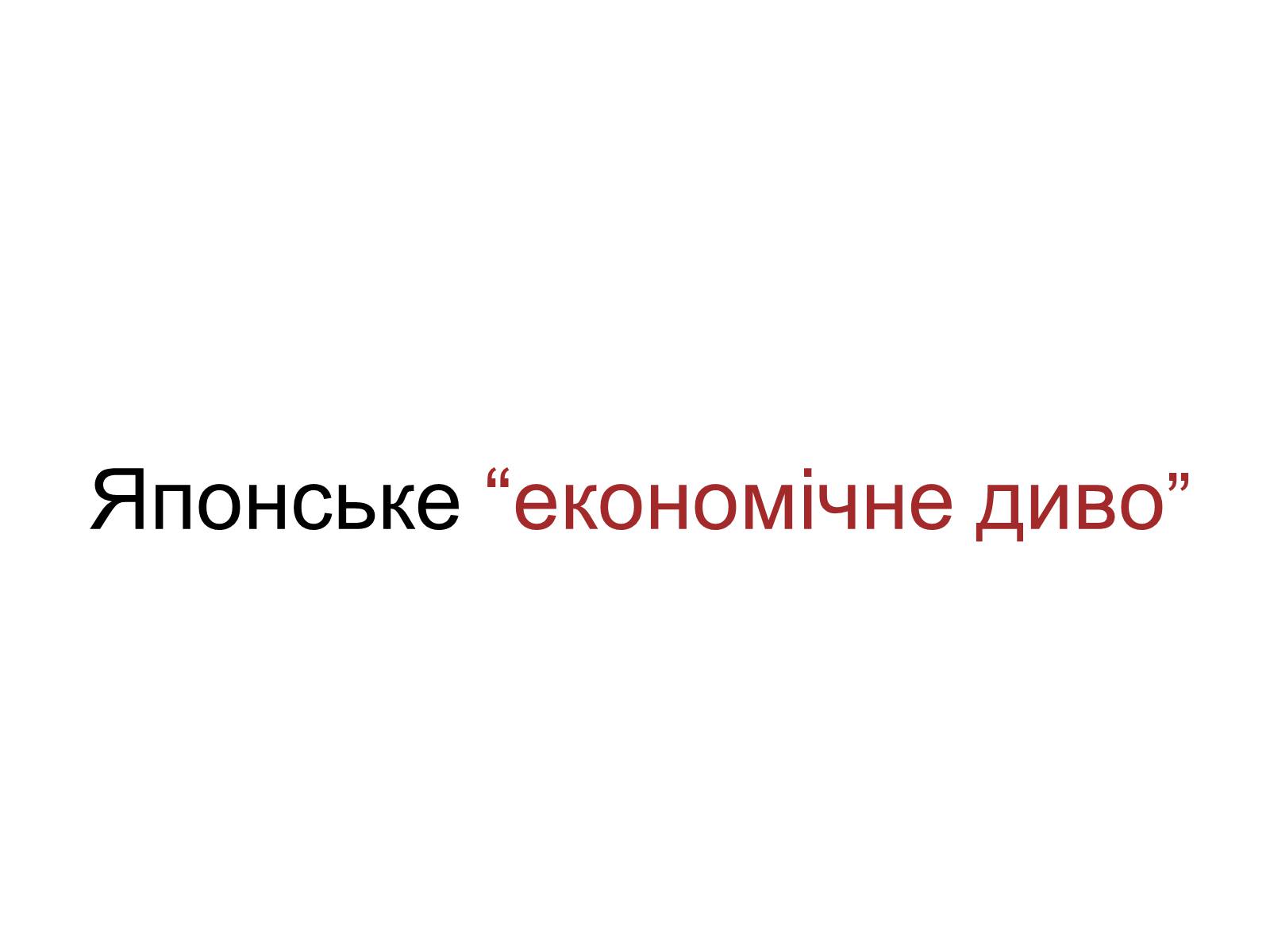 Презентація на тему «Японія» (варіант 9) - Слайд #7