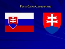 Презентація на тему «Республіка Словаччина» (варіант 7)